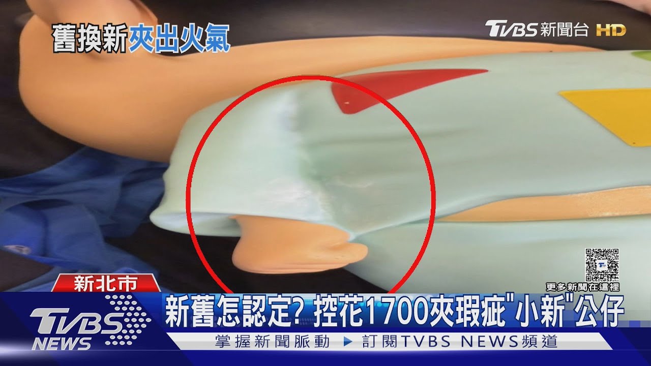 新舊怎認定? 控花1700夾瑕疵"小新"公仔