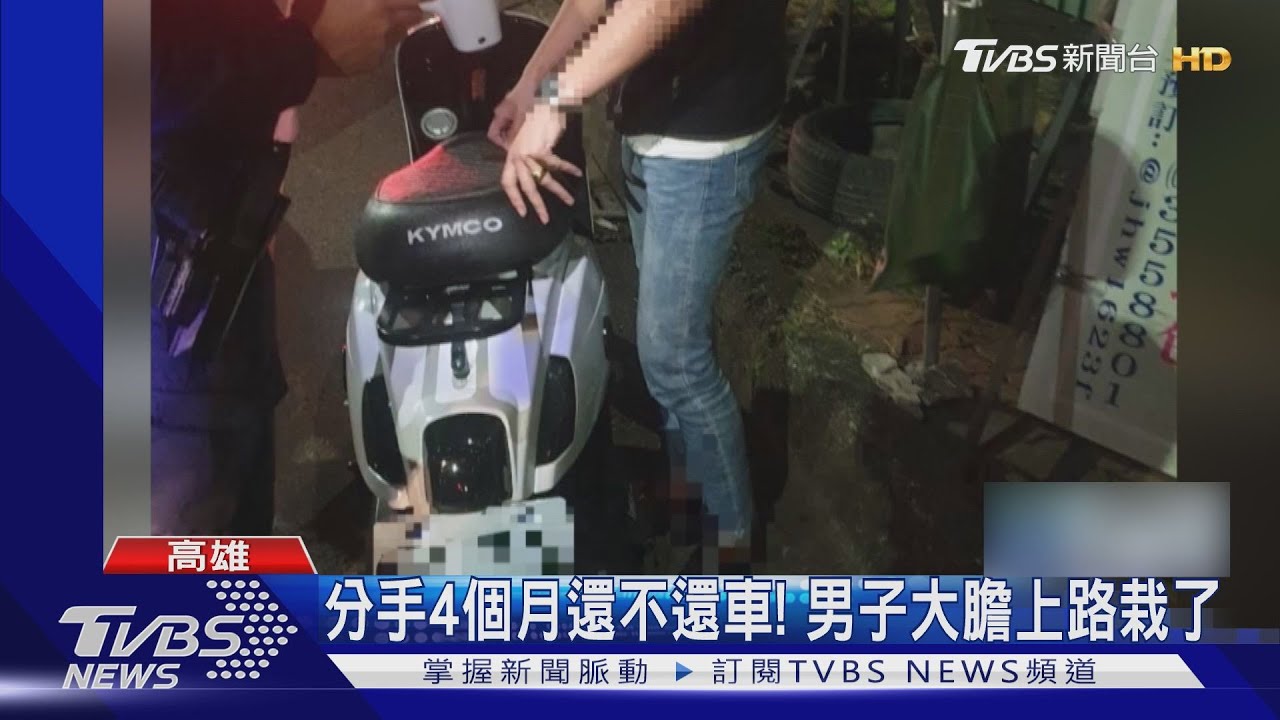 分手4個月還不還車! 男子大膽騎上路栽了