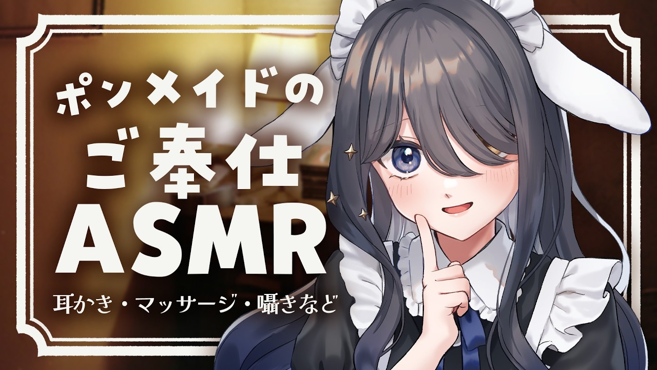 〖ASMR | 黒3Dio〗ポンメイドの癒しのご奉仕👂✨睡眠導入にどうぞ💓〖耳かき | タオル | マッサージ | 囁きなど〗