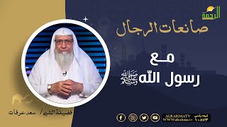 مع رسول الله ﷺ || برنامج صانعات الرجال لفضيلة الشيخ سعد عرفات