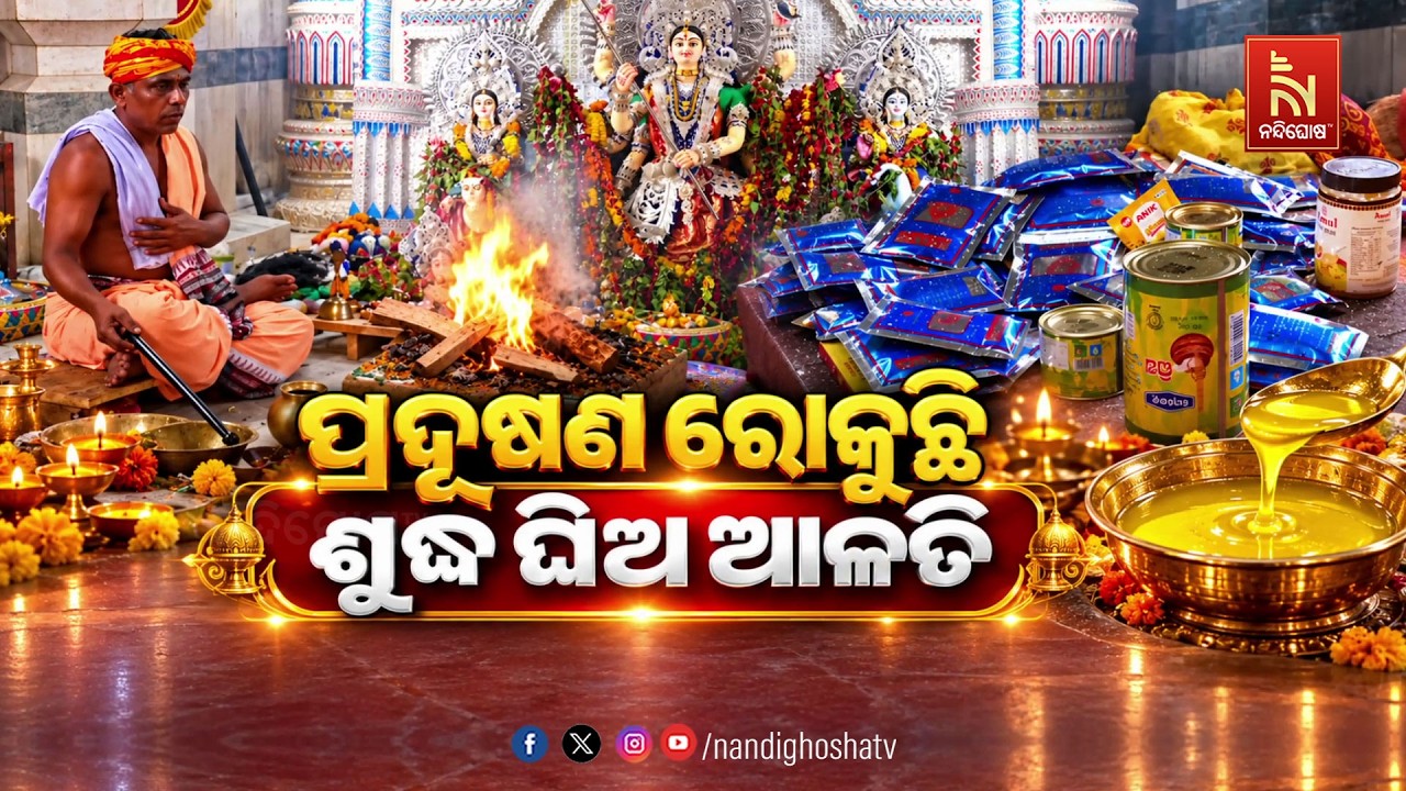 🔴Live | ପ୍ରଦୂଷଣ ରୋକୁଛି ଶୁଦ୍ଧ ଘିଅ ଆଳତି