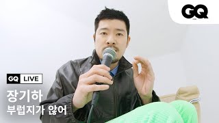 자막 안 봐도 가사가 다 들리는 장기하의 '부럽지가 않어' 라이브 (GQ LIVE With Chang KiHa)