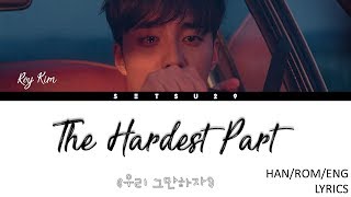 Roy Kim (로이킴) - The Hardest Part (우리 그만하자) HAN/ROM/ENG LYRICS