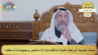 85 - صحّة حديث “من عقد لحيته أو تقلّد وتراً أو استنجى برجيع دابة أو عظم...” - عثمان الخميس