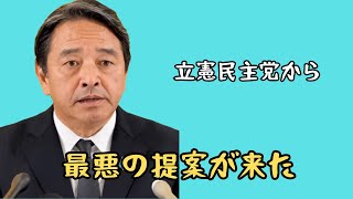 "【榛葉賀津也】立憲・野田代表からの提案に対する幹事長の驚きの反応！国民民主党の未来は？"