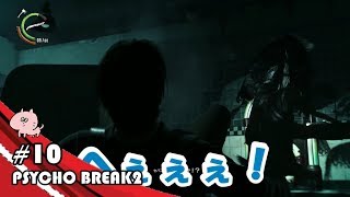 じゅびらーの鼻水実況 PSYCHO BREAK2 #10