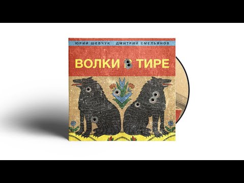 Юрий Шевчук и Дмитрий Емельянов  - Волки в тире - 2023 Full Album