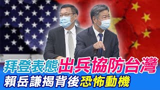 [討論] 賴岳謙揭 拜登 恐怖動機