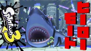 【ヒーローモード】ロッカーをいじるゲームです。『スプラトゥーン3』#5