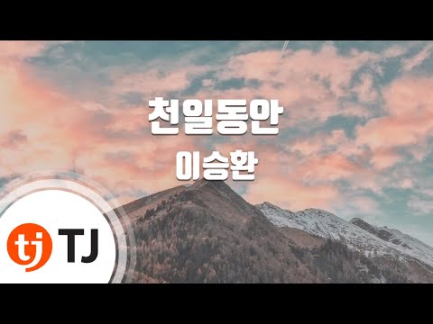[TJ노래방] 천일동안 - 이승환 (For Thousand Days - Lee SeungHwan) / TJ Karaoke