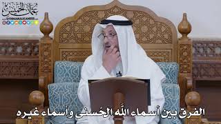 1473 - الفرق بين أسماء الله الحُسنى وأسماء غيره - عثمان الخميس