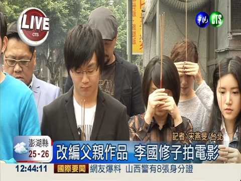 改編父親作品 李國修子拍電影