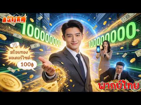 ชายหนุ่มโดนเมียหักหลัง ขายทองขาดทุนจนเจ๊ง🪙 แต่ระบบกลับพลิกชีวิตเขาจนเป็นเศรษฐี!💥