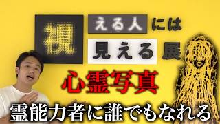 心霊がみえるようになる展示会に霊能者が行ってみた。
