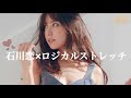 石川 恋がきれいになった美ボディ習慣 ロジカルストレッチ 編 CanCam2019年2�