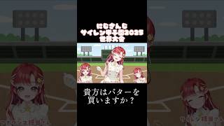 【#にじ甲2025 】にじさんじサイレン甲子園2025、バター売りの少女【にじさんじ/早乙女ベリー】#shorts  #にじさんじ