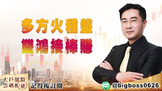 【大戶羅盤籌碼動能】 #謝宗霖 20220519 多方火種盤 雙鴻接棒賺 (圖)