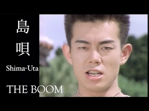 THE BOOM - 島唄 (オリジナル・ヴァージョン)