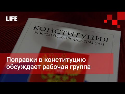 Поправки в конституцию обсуждает рабочая группа