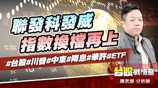聯發科發威、指數換檔再上#台股#川普#中東#降息#華許#ETF｜小武哥投資事務所｜陳武傑 (圖)