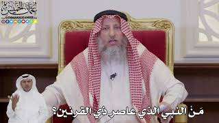 1043 - مَنْ النبي الذي عاصر ذي القرنين؟ - عثمان الخميس