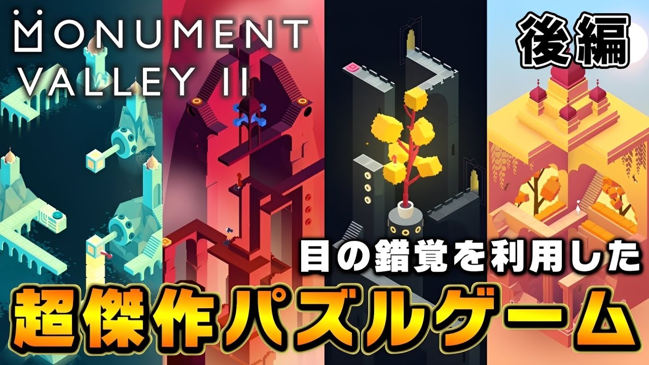 幻想的な世界が織りなす母と娘の物語。堂々完結!!!【Monument Valley 2】～後編～
