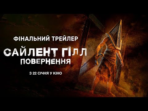 Фінальний трейлер