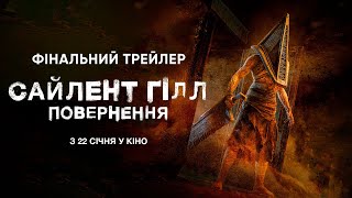САЙЛЕНТ ГІЛЛ: ПОВЕРНЕННЯ | Фінальний трейлер | з 22 січня у кіно
