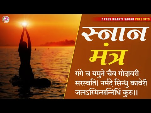 #bhakti_mantra | Snan Mantra -स्नान मंत्र | स्नान करते समय बोले यह मंत्र-ॐ गङ्गे च यमुने चैव गोदावरी