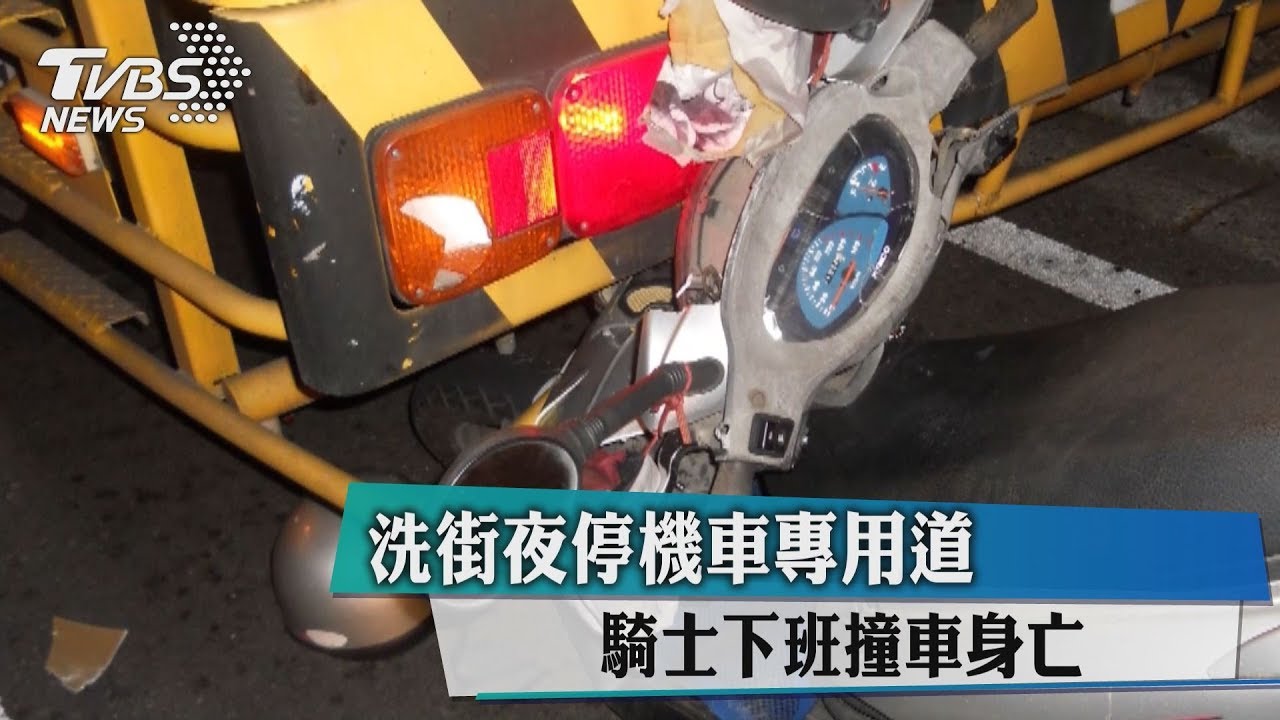 洗街車夜停機車專用道 騎士下班撞車身亡