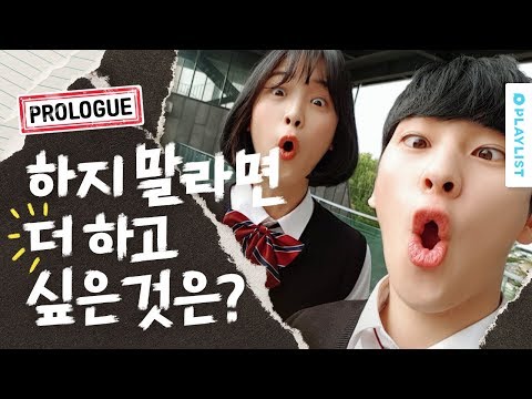 Thumbnail for video: 삐- 처리 하느라 바쁜 [하지 말라면 더 하고 19] - 프롤로그