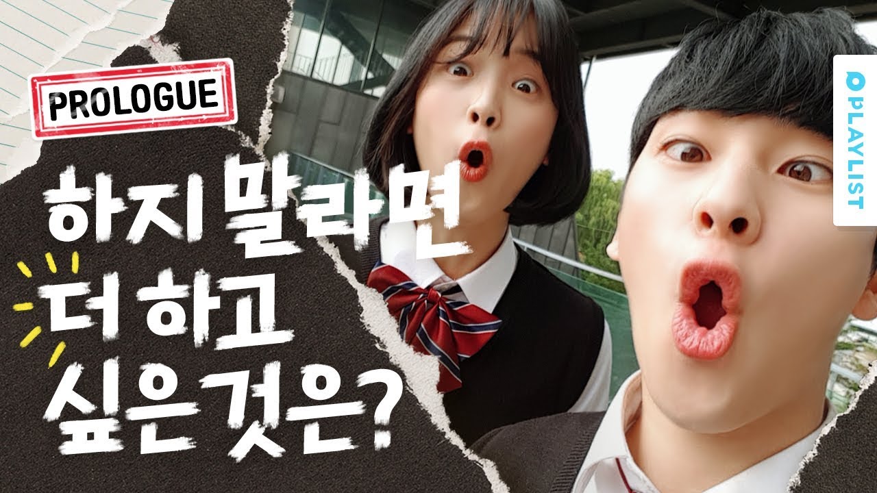 삐- 처리 하느라 바쁜 [하지 말라면 더 하고 19] - 프롤로그