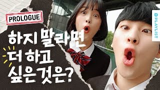 삐- 처리 하느라 바쁜 [하지 말라면 더 하고 19] - 프롤로그