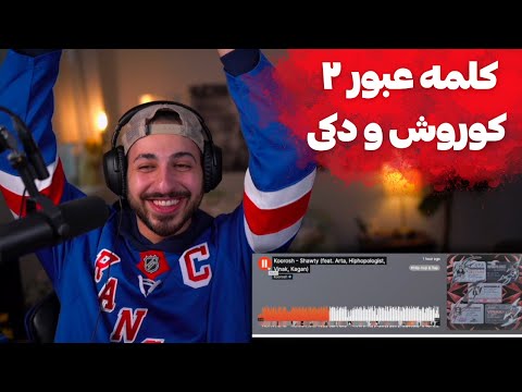 KOOROSH X HIPHOPOLOGIST X VINAK X ARTA "SHAWTY" REACTION - ری اکشن به ترک «شاوتی» از کوروش و دکی