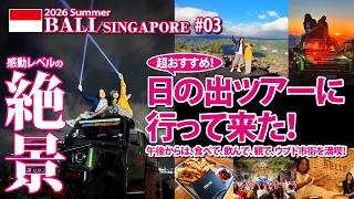 【バリ島・シンガポールの旅】感動レベルの絶景！超おすすめ!日の出ツアーに参加。午後からは、食べて、飲んで、観て、ウブド市街を満喫！【#03】
