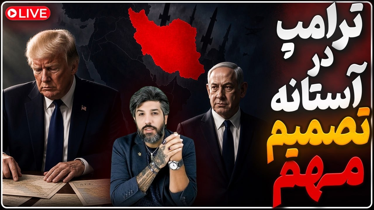 فوری_ترامپ برای نابودی رژیم در حال تصمیم بزرگ است_خروش نتانیاهو: رژیم ایران ر?