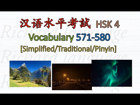 [HSK 4: Vocabulary 571-580] | Let's read all the 600 Chinese words in HSK 4