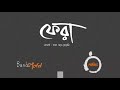 Fera By Shohojia Band Lalon