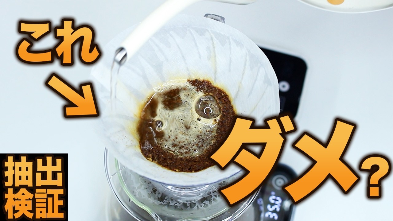 【抽出検証】ペーパーに直接お湯をかけるのは悪なのか？｜コーヒー抽出【入れ方】