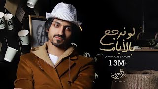 بدر العزي لو نرجع بالايام حصرياً 2021