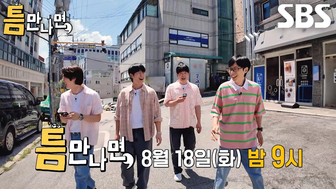 [8월 18일 예고] 정해인×허성태, 반전 가득한 틈 친구들과 보낸 뜨거운 하루♨