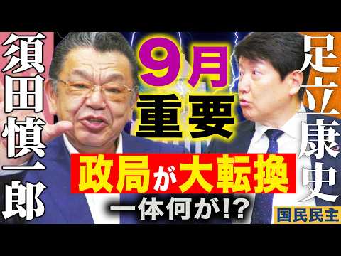 一体何が！？ 【重要】9月に政局が大転換！日本の未来を決める重要な政治が9月に集中！【徹底取材】国力研究会の真の狙い/維新をよく知るオジキも呆れる維新の弱点/幻術師・維新遠藤敬議員 ※有料パート一部含