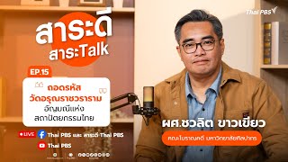 สาระดี สาระTalk EP.15 ตอน "ถอดรหัสวัดอรุณราชวราราม" อัญมณีแห่งสถาปัตยกรรมไทย | 19 ต.ค. 68