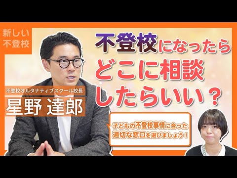 我が子が不登校になったら相談できる窓口一覧とその活用方法