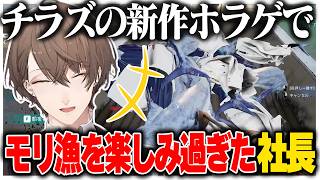 チラズの新作ホラゲーでモリ漁を楽しむ社長【にじさんじ切り抜き/加賀美ハヤト/UMIGARI | ウミガリ】