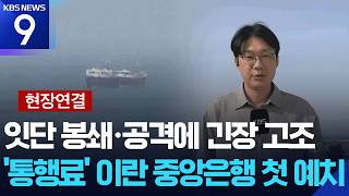 [현장연결] 잇단 봉쇄·나포·공격에 긴장 최고조…이 시각 호르무즈 [9시 뉴스] / KBS  2026.04.23.