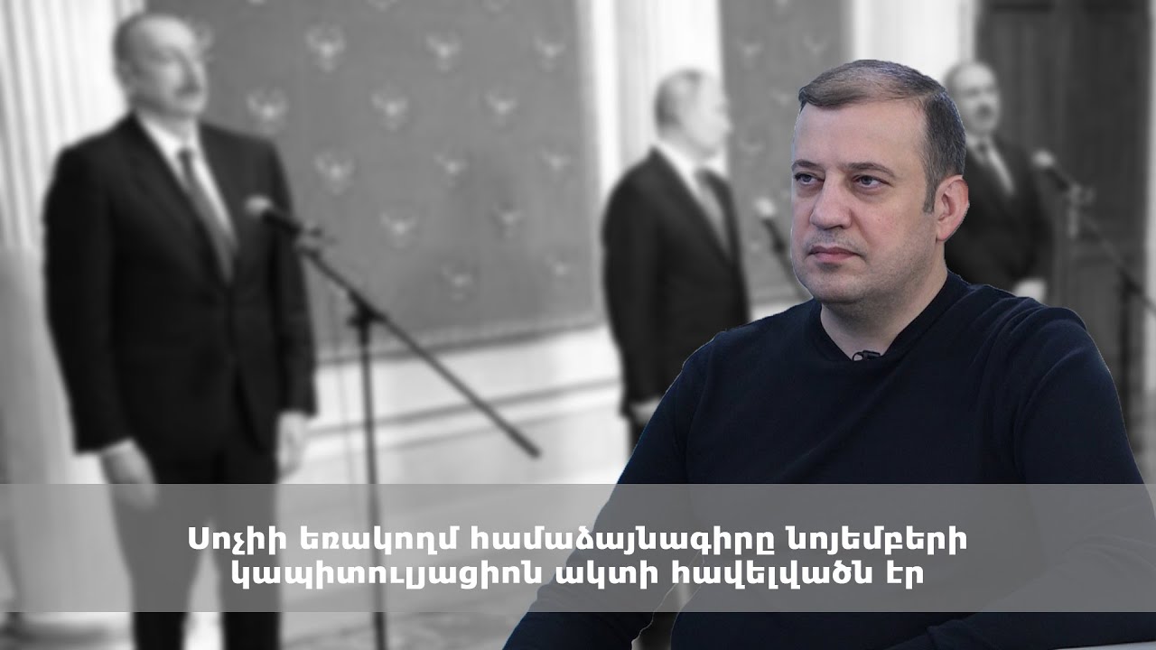 Սոչիի եռակողմ համաձայնագիրը նոյեմբերի կապիտուլյացիոն ակտի հավելվածն էր