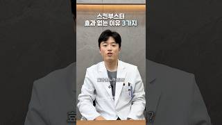 스킨부스터 효과 없는 이유는?