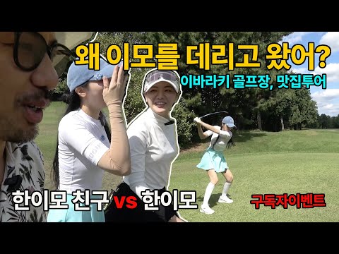 한이모 친구 데리고 오라니깐 이모를? 이바라키 골프장, 맛집투어! 구독자 이벤트진행