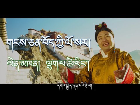 New Tibetan Losar Song 2018 By Lhakpa Tsering  གངས་ཅན་བོད་ཀྱི་ལོ་སར།